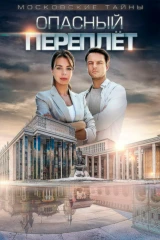 Московские тайны. Опасный переплёт