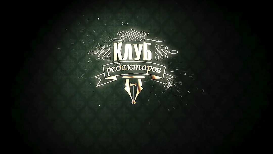 Передача Клуб редакторов