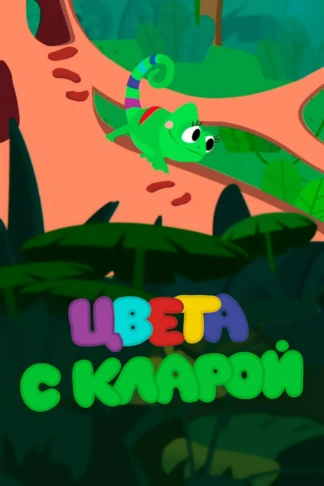 Цвета с Кларой
