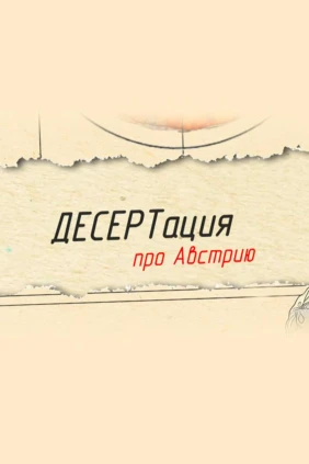 ДЕСЕРТация про Австрию