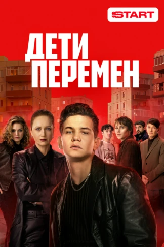 Дети перемен