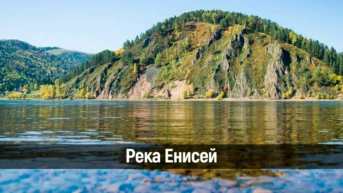 Река Енисей