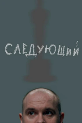 Следующий