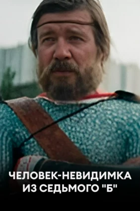 Человек-невидимка из седьмого «Б»