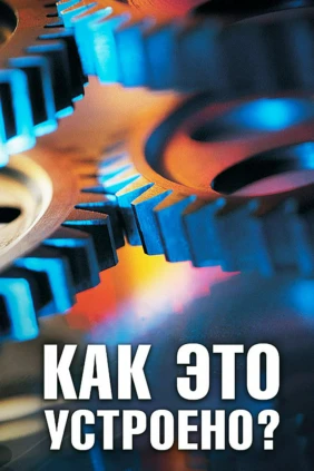 Как это устроено?