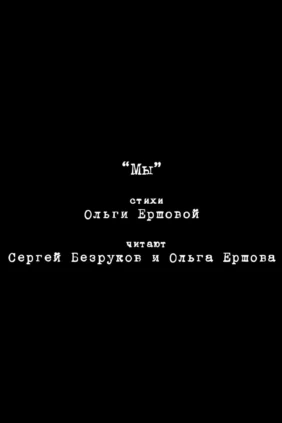 Мы - Стихи Ольги Ершовой. Читают Сергей Безруков и Ольга Ершова