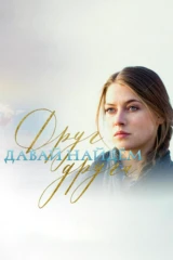 Давай найдём друг друга