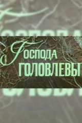 Господа Головлёвы