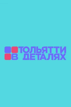 Тольятти в деталях