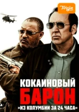 Кокаиновый барон