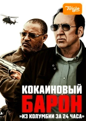 Кокаиновый барон