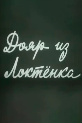 Дояр из Локтёнка