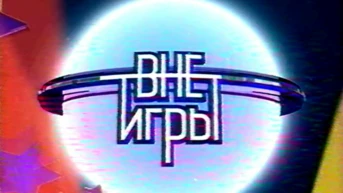 Вне игры