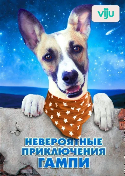 Невероятные приключения Гампи