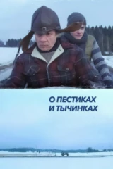 О пестиках и тычинках