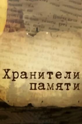 Хранители памяти