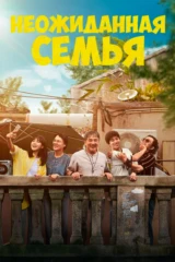 Неожиданная семья