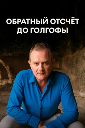 Обратный отсчёт до Голгофы