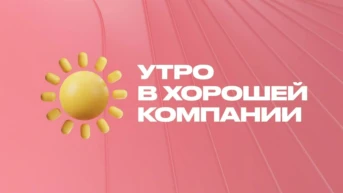 Утро в хорошей компании