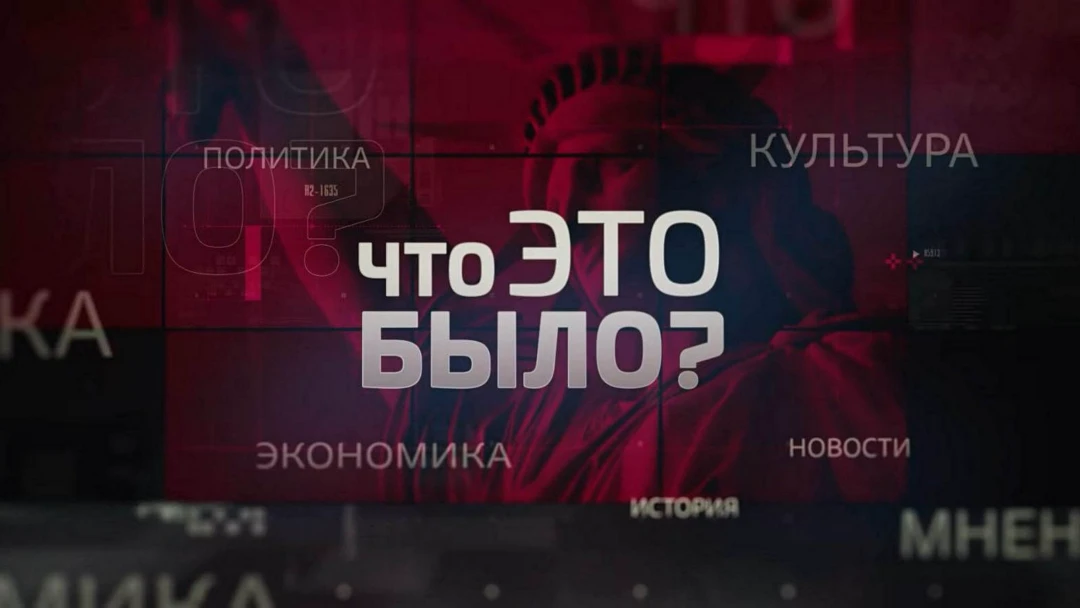 Передача Что это было?