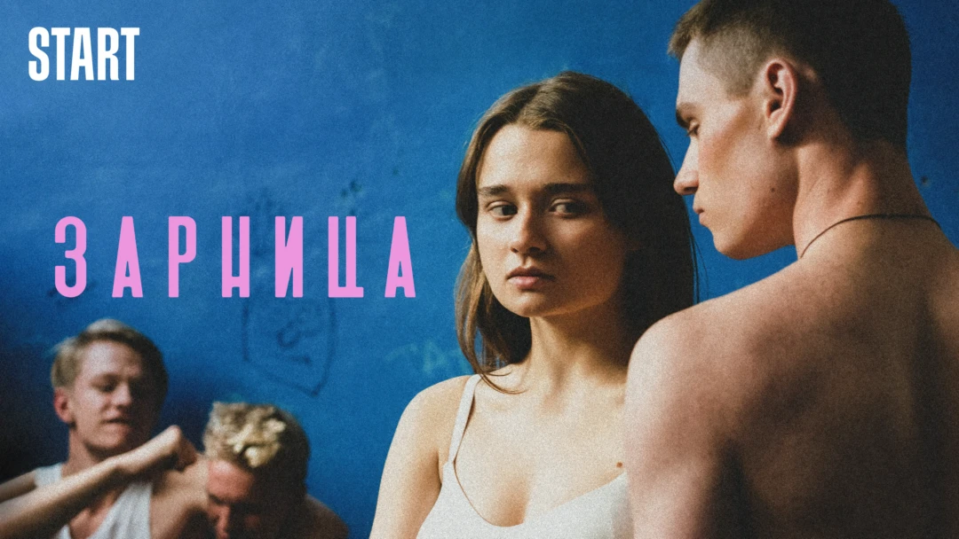 Фильм Зарница