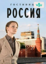 Гостиница «Россия»