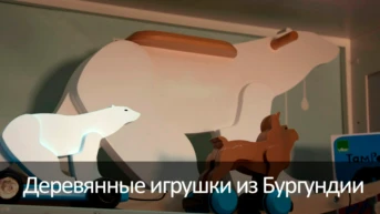 Деревянные игрушки из Бургундии