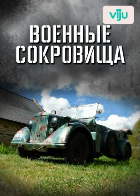 Военные сокровища