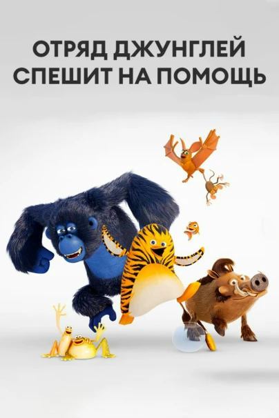 Отряд джунглей спешит на помощь