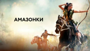 Амазонки
