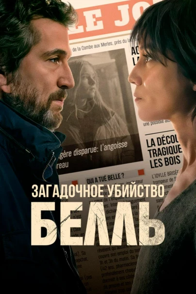 Загадочное убийство Белль