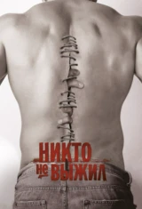 Никто не выжил