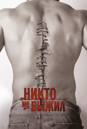Никто не выжил