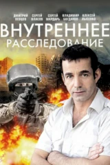 Внутреннее расследование