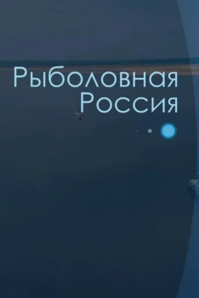 Рыболовная Россия