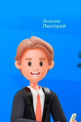 Знание.Лекторий