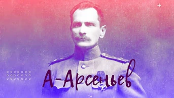 Арсеньев