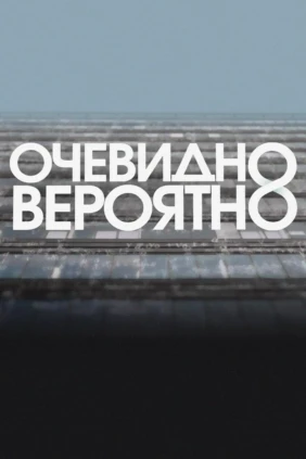 Очевидно. Вероятно