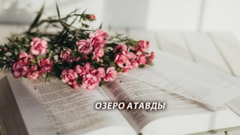 Озеро Атавды