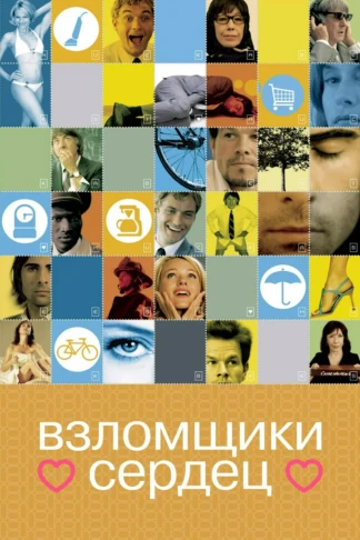 Взломщики сердец