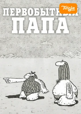 Первобытный папа. Волшебный фонарь 8