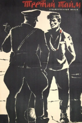 Третий тайм