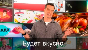 Будет вкусно