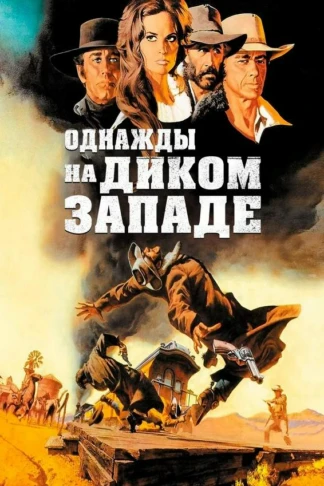 Однажды на Диком Западе