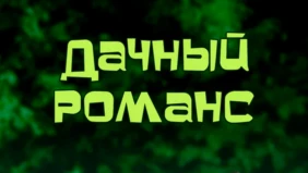 Трейлер 1