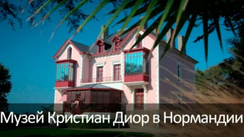 Музей Кристиан Диор в Нормандии