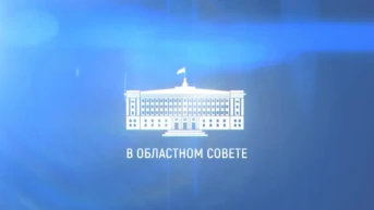 В областном Совете