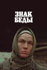 Знак беды