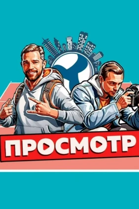 Просмотр x Нижний Новгород.