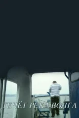 Течёт река Волга